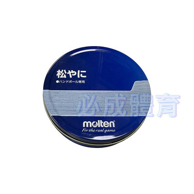 【綠色大地】MOLTEN 手球用黏膠 RE 單罐 155G 手球黏膠 手球膠 手球 增加抓球能力 比賽用 訓練用