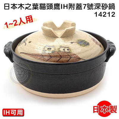 日本兩用砂鍋（1.6L/14212/7號）木之葉貓頭鷹 瓦斯電磁爐兩用 陶鍋 砂鍋 日本砂鍋 電磁爐用砂鍋 大慶㍿