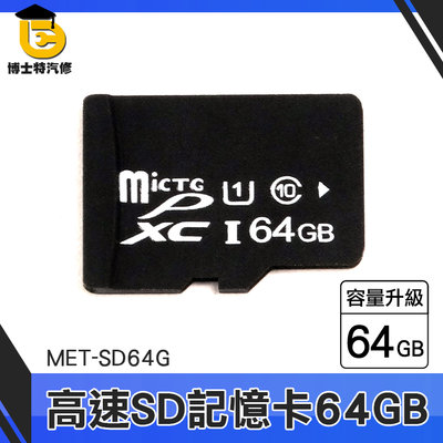博士特汽修 工業內視鏡用 影音器材 microSD MET-SD64G 64G 攝影機 SD記憶卡 高速存儲卡