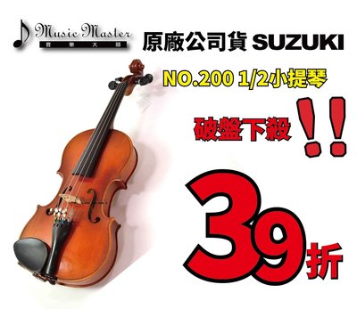 【音樂大師】日本鈴木 SUZUKI NO.200 1/2 小提琴 另 220 1/4 3/4 YAMAHA HOFNER