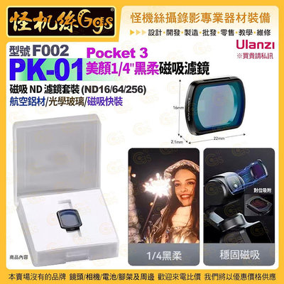 現貨 怪機絲 Ulanzi優籃子 PK-01 Pocket3 美顏1/4"黑柔磁吸濾鏡#F002-83 磁吸黑柔光濾鏡