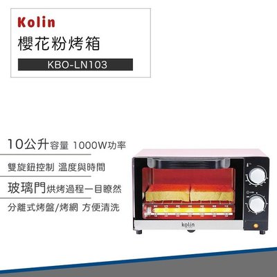【24小時出貨 現貨】Kolin 歌林 10公升 時尚 電烤箱 KBO-LN103 櫻花粉 烤箱 小烤箱