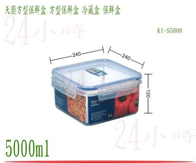 『24小時』台灣製造 聯府 天廚方型保鮮盒 KI-S5000密封盒 保鮮罐 樂扣 食物盒 冷藏盒 5L