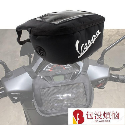 台灣 適用比亞喬VESPA改裝車頭包GTS300工具包衝刺春天LX150前置導航袋-包沒煩惱