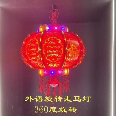 現貨：越南外語燈籠旋轉LED福字陽檯燈籠婚慶室內外裝飾喬遷新年走馬燈