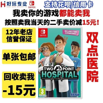 現貨熱銷-運輸任天堂二手Switch游戲 NS 雙點醫院 簡繁中文 模擬經營類 限時下殺YPH1468