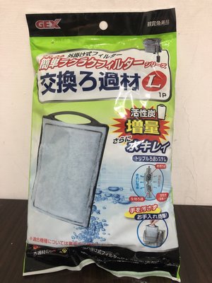 日本GEX五味--過濾棉《外掛過濾活性碳過濾棉》L號450型適用