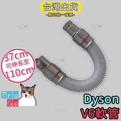 【ProGo】dyson軟管 V6系列長管 彈性伸縮管 衍生管 吸塵器 戴森副廠 SV03 DC36 DC34 SV09