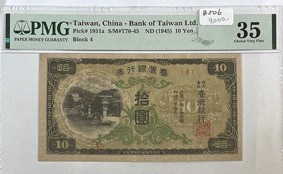 B506 1945 日治時期 臺灣銀行券 拾圓 PMG評級鈔