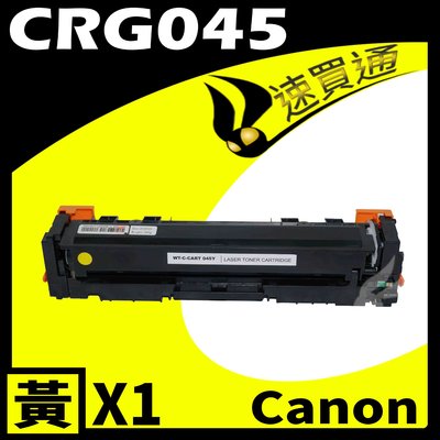 【速買通】Canon CRG-045/CRG045 黃 相容彩色碳粉匣 適用 MF632Cdw/634Cdw