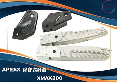 MK精品 APEXX 飛旋 腳踏板 適用 XMAX-300 X-MAX XMAX 腳踏飛旋 飛旋踏桿