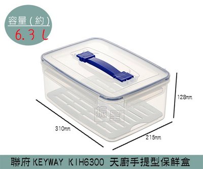 『振呈』 聯府KEYWAY KIH6300 天廚手提型保鮮盒 塑膠保鮮盒 分裝保鮮盒 可微波 6.3L/台灣製
