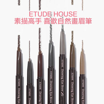 韓國 ETUDE HOUSE 素描高手 喜歡自然畫眉筆 0.25g 增量版 2023全新包裝【V334554】PQ 美妝