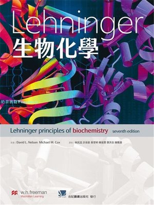 預售 Lehninger生物化學(Lehninger Principles of Biochemistry 7e) 22 合記 許晉銓