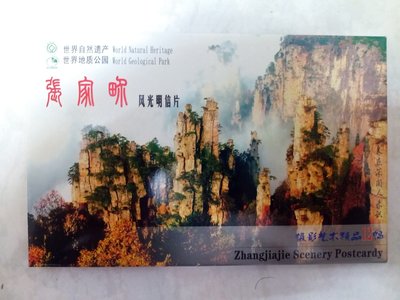 明信片 張家界 世界遺產 一套12張 中國大陸 旅遊 紀念品