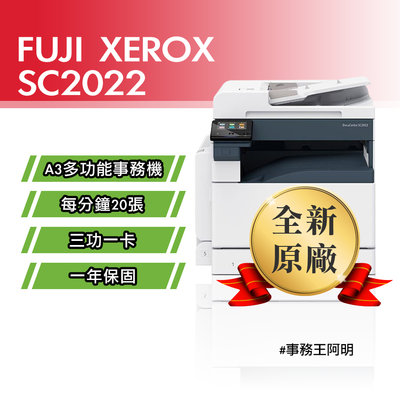 【含安裝免運費】全錄 FUJI XEROX DC SC2022 A3 彩色 桌上型 雷射 三功一卡 事務機 影印機