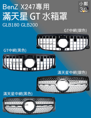 BenZ GLB X247 水箱罩 滿天星 GT GLB180 GLB200 AMG