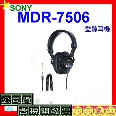 台灣公司貨+發票 SONY MDR-7506監聽耳機 MDR專業用監聽耳機 MDR7506耳機