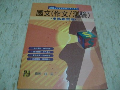 2009專技普考記帳士用書--國文（作文/測驗）~鍾莉 編著/ 2009年3月5版/ 高點文化出版