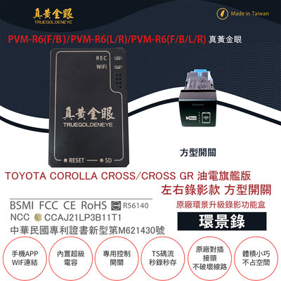 【真黃金眼】PVM-R6 COROLLA CROSS(GR) 油電旗艦版 方型開關 原廠環景系統鏡頭 左右升級錄影功能盒