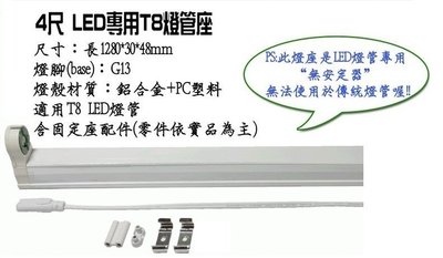 LED T8燈管專用(可串接)  4尺 特價60元 燈座 鋁支架 燈管支架 加購價(無單售)