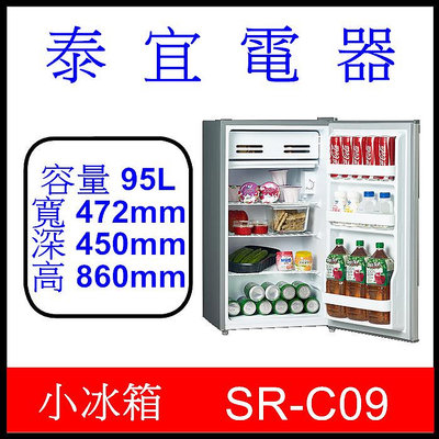 【泰宜電器】SAMPO 聲寶 SR-C09 單門冰箱 95L 【另有 SR-C12G】