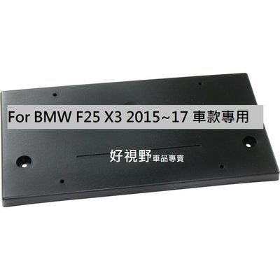BMW X3 F25 20d 20i 28i 30d 35i 正廠前牌照板 車牌底座 車牌座 牌照架 大牌底座 牌照架