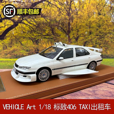 【熱賣精選】收藏模型車 車模型 VEHICLE Art 1/18 標致Peugeot 406 TAXI出租車 樹脂模型汽車模型
