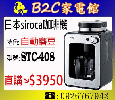 【一杯只要8元‧直購價↘$3950】【日本siroca crossline自動磨豆咖啡機】STC-408《B2C家電館》