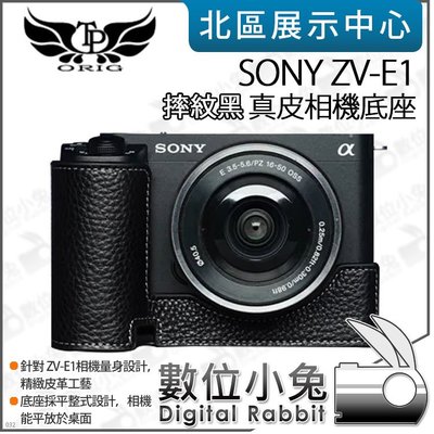 數位小兔【TP SONY ZV-E1 真皮相機底座 共五色】牛皮 相機包 保護套 開底相機套 相機皮套 底座