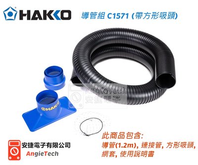 含稅價 Hakko C1571 吸煙系統導管組 / 適用 FA-430 FA-431 / 安捷電子