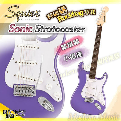 【現代樂器】現貨！Squier Sonic Stratocaster 電吉他 紫色款 單單單 小搖桿 Fender副廠 Strat