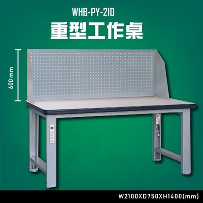 【多用途】WHB-PY-210 重型工作桌 辦公家具 台灣製造 工作桌 零件收納 抽屜櫃 零件盒