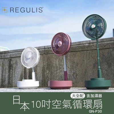 【REGULIS】日本10吋可定時遙控伸縮收納空氣循環扇GN-P30 大全配-含加濕器