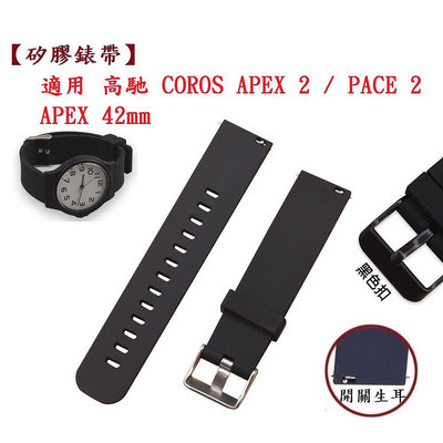 【矽膠錶帶】適用 高馳 COROS APEX 2 / PACE 2 / APEX 42mm 錶帶寬度 20mm 腕帶