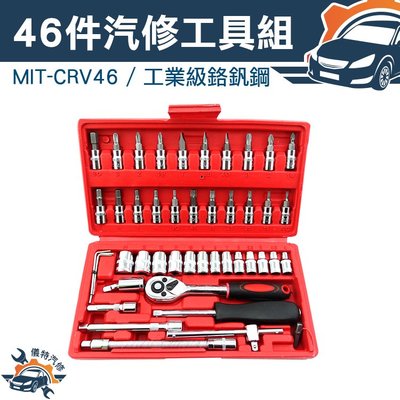 《儀特汽修》工業級鉻釩鋼46件汽修條保工具組 螺絲刀套筒組 套筒組 MIT-CRV46