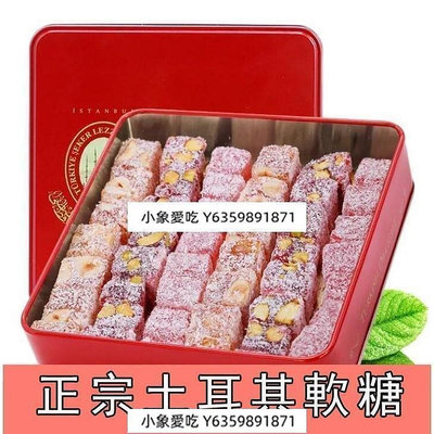 yangyang【安心購】土耳其軟糖堅果軟糖休閑開心果榛子玫瑰味300g*1盒