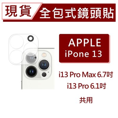 iPhone13ProMax 3D全包式鏡頭保護貼 i13Pro 玻璃鏡頭貼 一片式全附蓋 碳纖維鏡頭貼 手機鏡頭貼