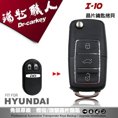 【汽車鑰匙職人】i10 Grand Starex 韓國現代 遙控器 摺疊鑰匙拷貝 汽車開鎖 遺失拷貝