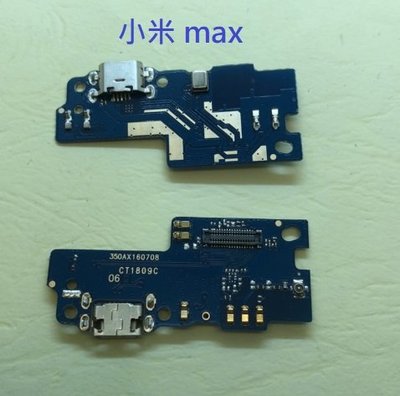 小米MAX MAX2 小米 Max  Max 2 尾插 尾插小板 充電孔 小米 MAX 2  充電小板 不充電