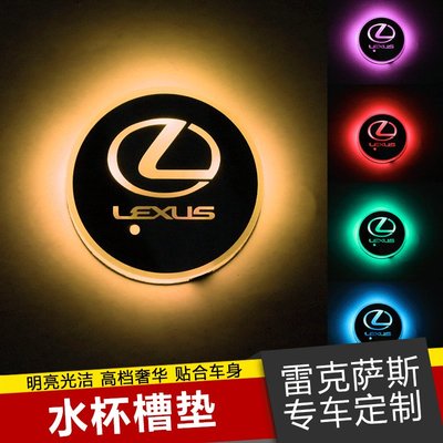 LEXUS 雷克薩斯 全系專用 LED發光水杯墊 防滑墊門槽墊 車載內飾裝飾氛圍燈 單個