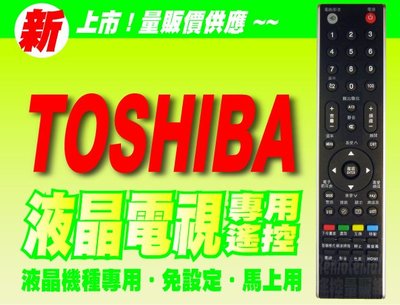 【遙控量販網】液晶電視專用遙控_適用TOSHIBA東芝CT-90186S、CT-90190、32HL-86G