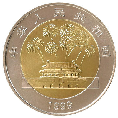 九藏天下1999年建國50周年紀念幣2019年建國70周年10元面值