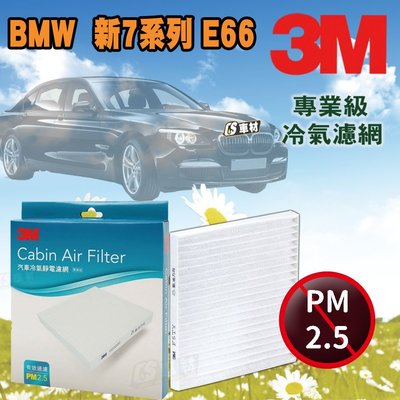CS車材-3M冷氣濾網 BMW E66 新7系列 超商免運