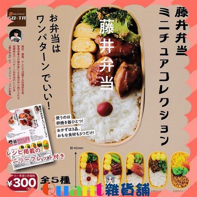 ∮Quant雜貨鋪∮┌日本扭蛋┐ SO-TA 藤井便當模型 全5款 雞肉便當 豬肉便當 牛肉便當 現貨 扭蛋