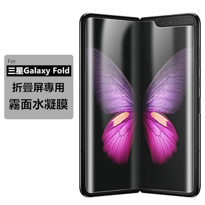 【適用於】Samsung三星Galaxy Fold折疊屏霧面水凝膜內外屏前後滿版背膜超清防指紋三星fold手機保護貼膜