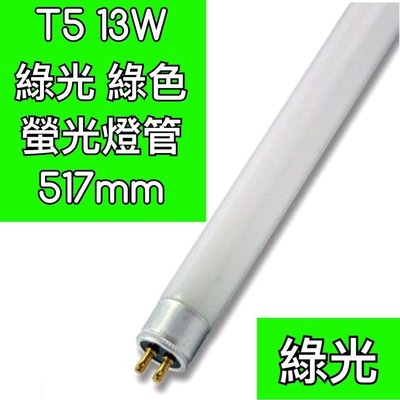 【築光坊】T5 13W 燈管 綠光 GREEN 螢光燈管 日光燈管