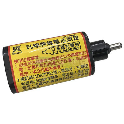 [電池便利店]汎球牌 LED 充電式頭燈 3.7V 6400mAh 原廠鋰電池 日本製電池芯