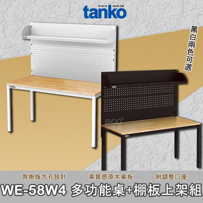 品質保證 天鋼 WE-58W4 多功能桌+棚板上架組 多用途桌 辦公桌 工作桌 耐刮 耐重 安全效率 工具桌 工作效率