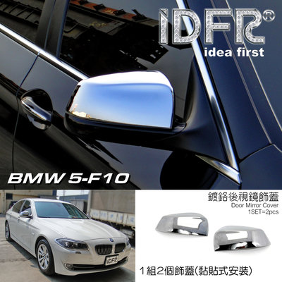 IDFR ODE 汽車精品 BMW 5-F10 10-16 鍍鉻後視鏡蓋